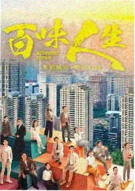 城市切片 纪实综艺海报