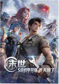 星海拾遗 动漫海报